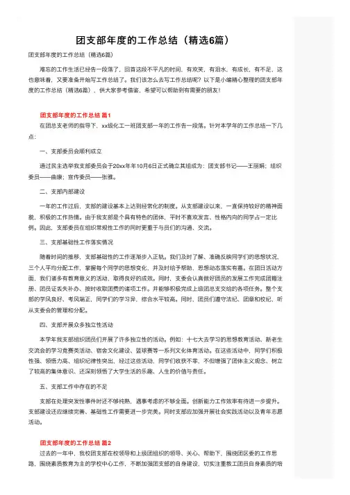 团支部年度的工作总结（精选6篇）