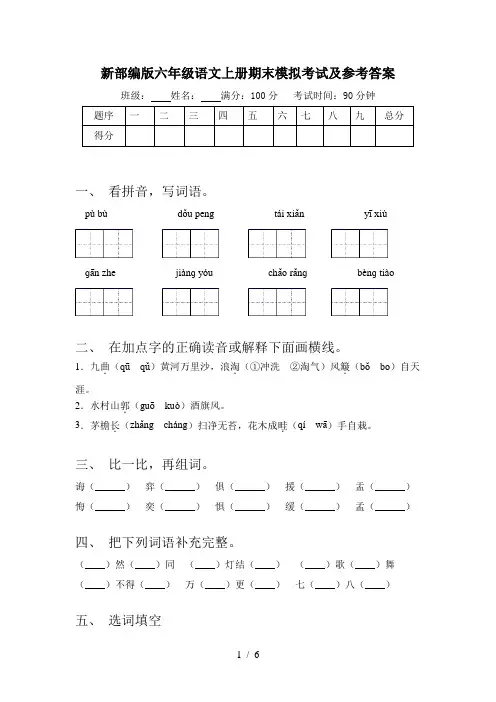 新部编版六年级语文上册期末模拟考试及参考答案