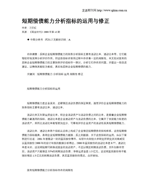 短期偿债能力分析指标的运用与修正