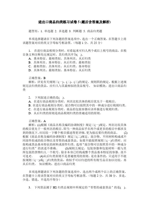 进出口商品归类练习试卷5(题后含答案及解析)