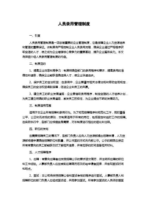 人员录用管理制度