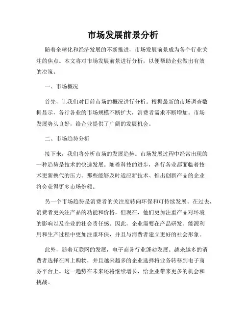 市场发展前景分析