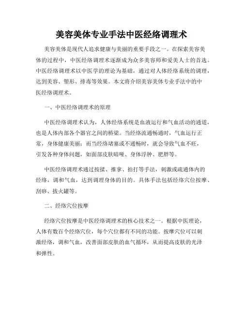 美容美体专业手法中医经络调理术