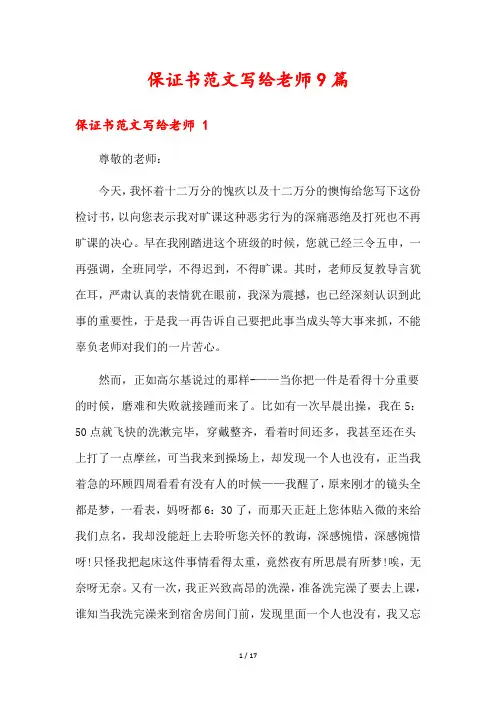 保证书范文写给老师9篇