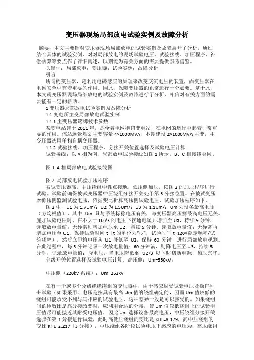 变压器现场局部放电试验实例及故障分析