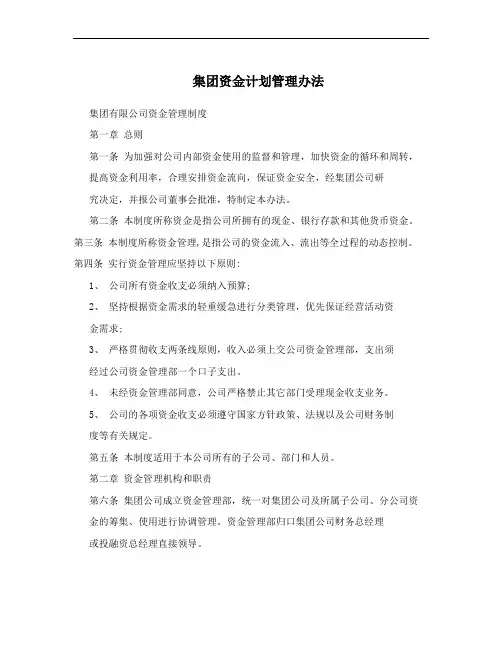 集团资金计划管理办法