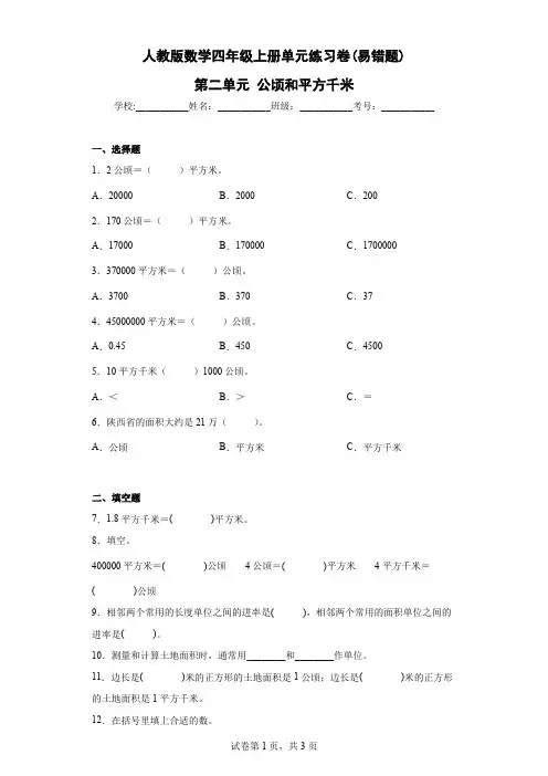人教版数学四年级上册单元练习卷(易错题)-第二单元 公顷和平方千米(含答案)