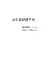 OS引导记录手册