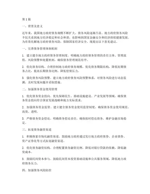 债务化解意见建议(3篇)