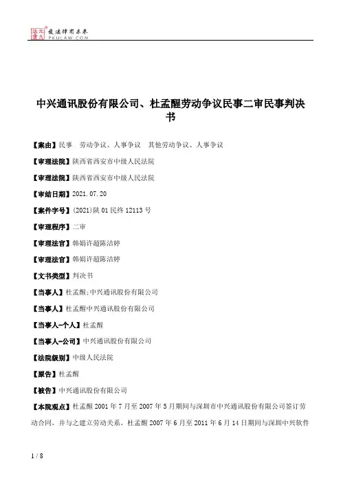 中兴通讯股份有限公司、杜孟醒劳动争议民事二审民事判决书