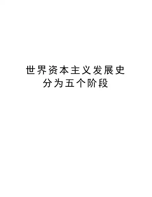 世界资本主义发展史分为五个阶段资料讲解