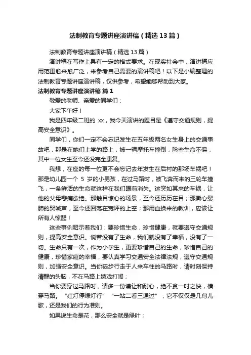 法制教育专题讲座演讲稿（精选13篇）