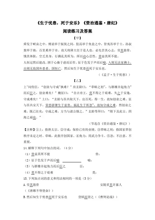 《生于忧患,死于安乐》《资治通鉴·唐纪》阅读训练及答案(部编人教版八年级语文上册第22课)