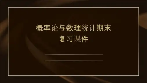 概率论与数理统计期末复习课件