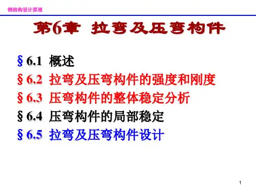6拉弯及压弯构件