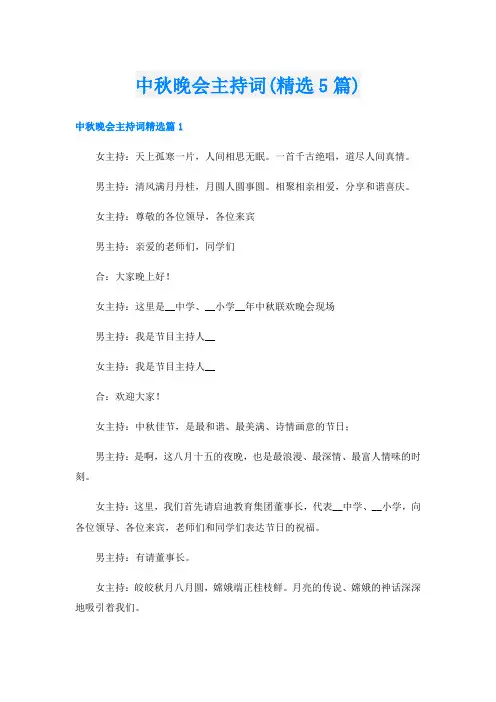 中秋晚会主持词(精选5篇)