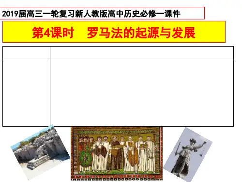 2019教育届高三一轮复习人教版历史必修一课件  第4课时  罗马法的起源与发展 (共36张PPT)精品英语