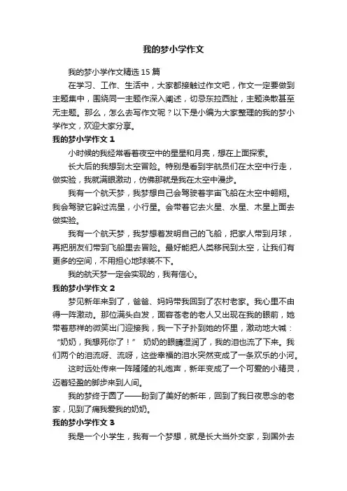 我的梦小学作文精选15篇