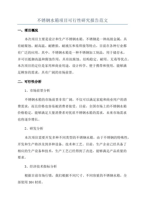 不锈钢水箱项目可行性研究报告范文
