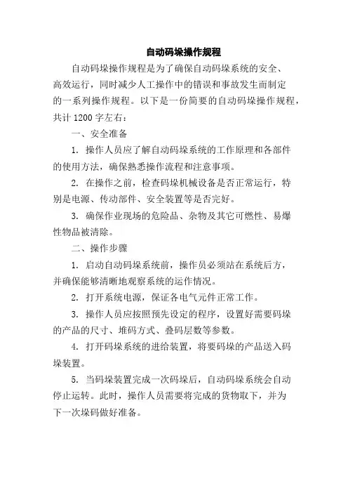 自动码垛操作规程