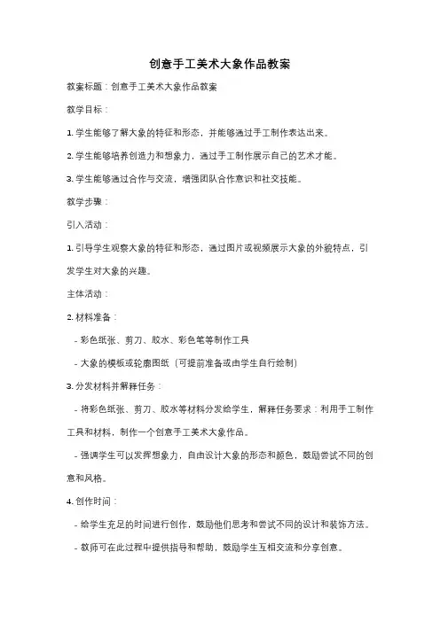 创意手工美术大象作品教案