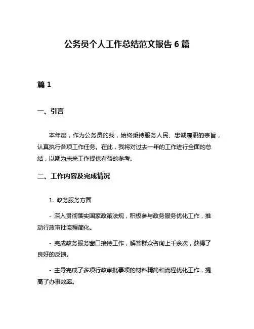 公务员个人工作总结范文报告6篇