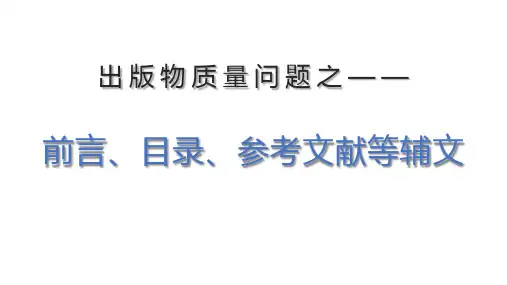 出版物质量问题之前言、目录、参考文献等辅文问题