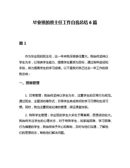 毕业班的班主任工作自我总结6篇