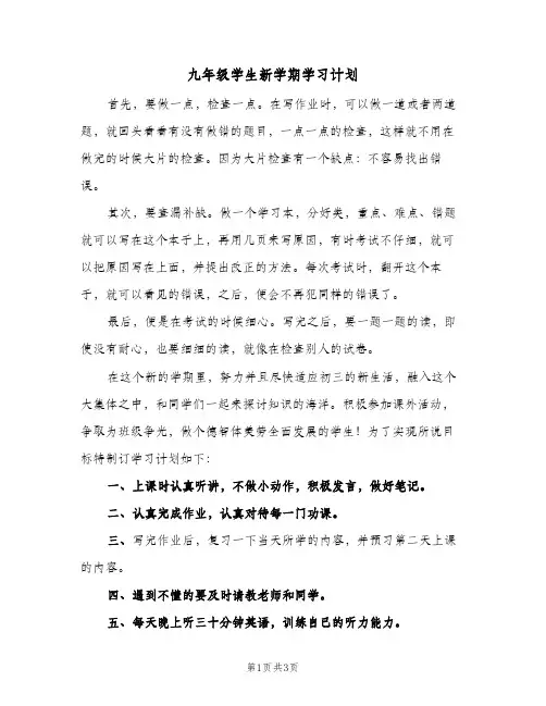2023年九年级学生新学期学习计划(三篇)