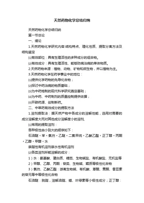 天然药物化学总结归纳