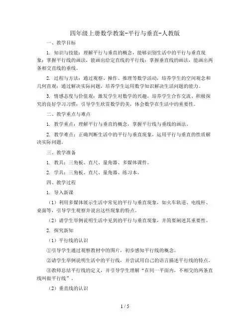 四年级上册数学教案-平行与垂直-人教版 (1)