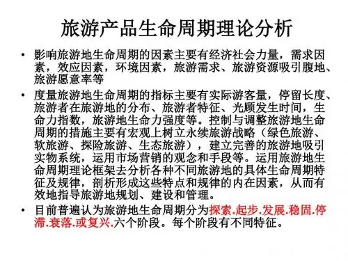 黄山市旅游产品生命周期分析及营销策略-邹娟