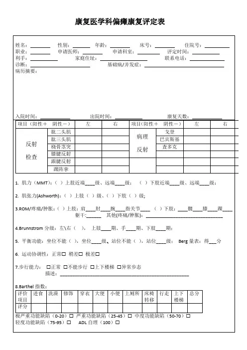新版偏瘫康复评定表