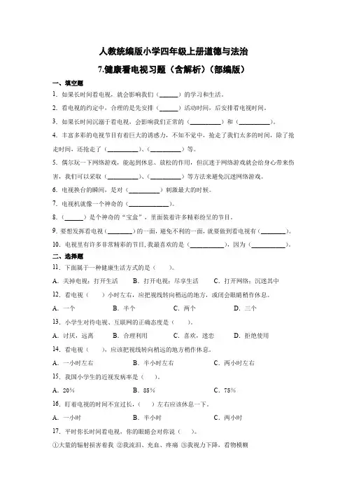 人教部编统编版小学四年级上册道德与法治7.健康看电视 习题(含答案解析)