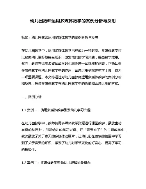 幼儿园教师运用多媒体教学的案例分析与反思