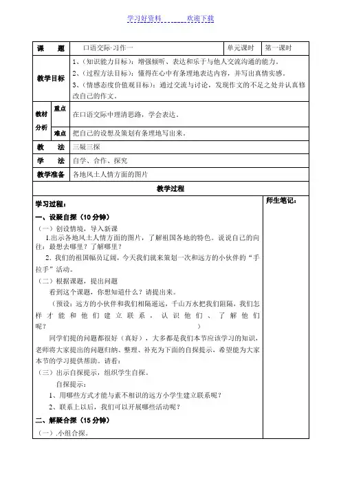 五年级语文下册口语交际习作一三疑三探教案