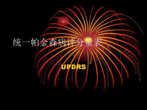 统一帕金森病评分量表