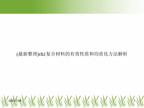 (最新整理)ch1复合材料的有效性质和均质化方法解析