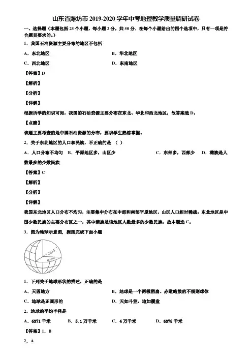 山东省潍坊市2019-2020学年中考地理教学质量调研试卷含解析