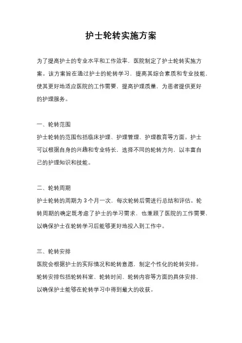护士轮转实施方案