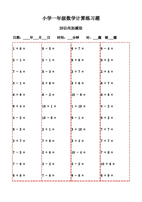 一年级下册口算题精选3000题(教师推荐打印版)-20以内加减法