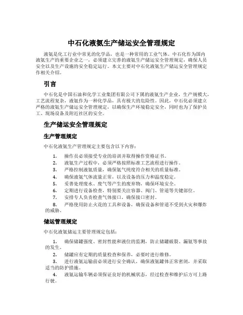 中石化液氨生产储运安全管理规定