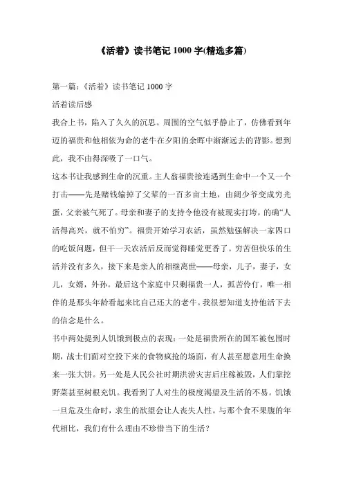 《活着》读书笔记1000字(精选多篇)