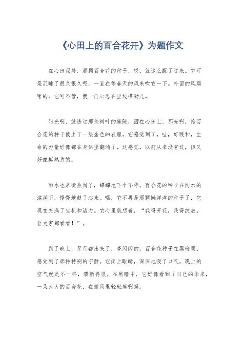 《心田上的百合花开》为题作文