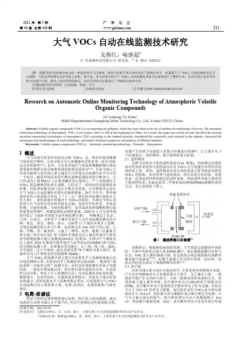 大气VOCs自动在线监测技术研究