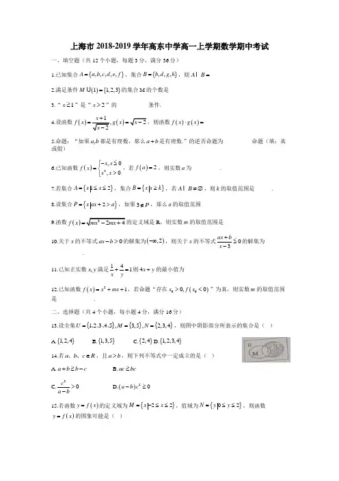 上海市2018-2019学年高东中学高一上学期数学期中考试