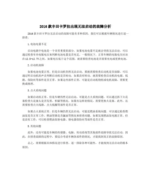 2016款丰田卡罗拉出现无法启动的故障分析