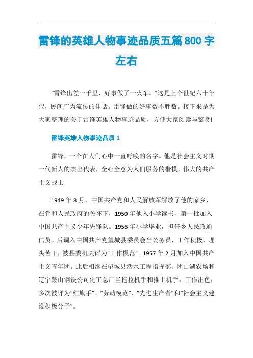 雷锋的英雄人物事迹品质五篇800字左右