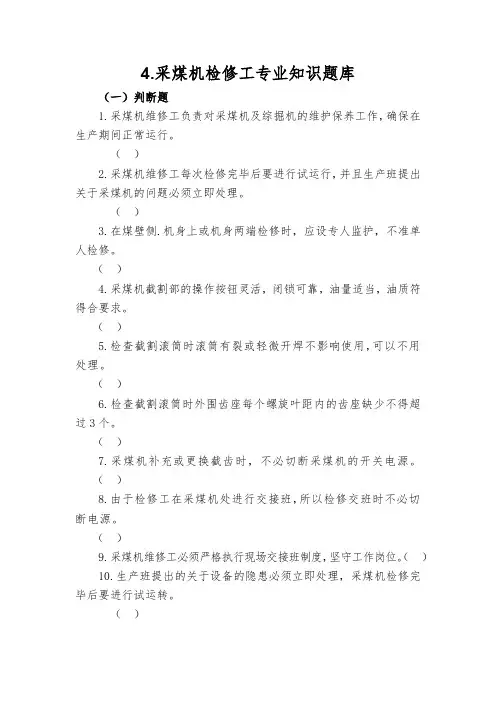 4.采煤机检修工专业知识题库