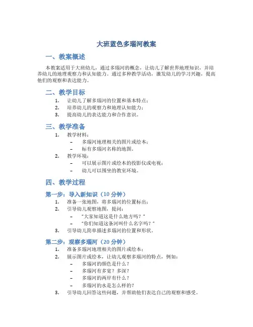 大班蓝色多瑙河教案